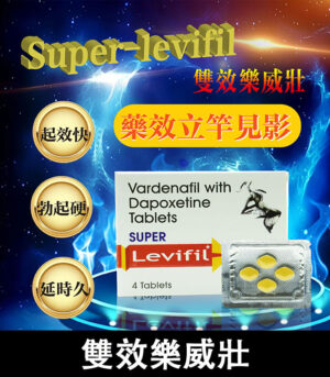 雙效樂威壯 Super Levifil 80mg 強效助勃 延時