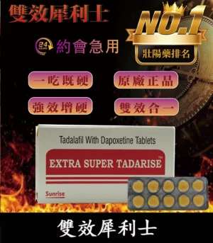 雙效犀利士 Super Tadarise 100mg｜增硬持久延時