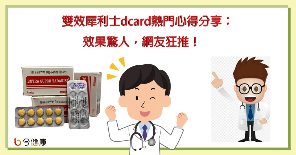雙效犀利士dcard