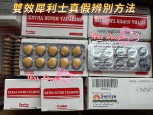 雙效犀利士真假辨別方法 2048x1536 副本