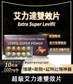 雙效艾力達 Levifil Super Power 100mg 助勃 延時