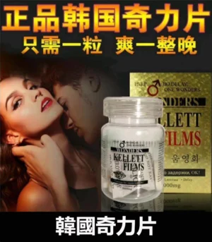 韓國奇力片 KELLETT FILMS  迅速提升性能力