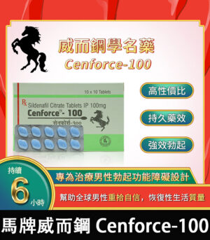 馬牌威而鋼 Cenforce-100 強效助勃+提升硬度