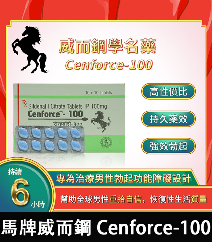 馬牌威而鋼 Cenforce-100 強效助勃+提升硬度 1 馬牌威而鋼 Cenforce-100 強效助勃+提升硬度