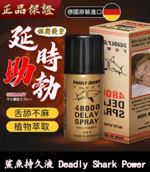 鯊魚持久液 DEADLY SHARK 48000  外用延時噴霧 原廠正品