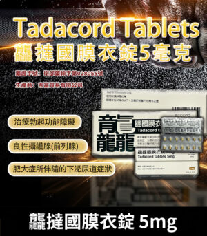 龘撻國 5mg Tadalafil 強效助勃 犀利士學名藥
