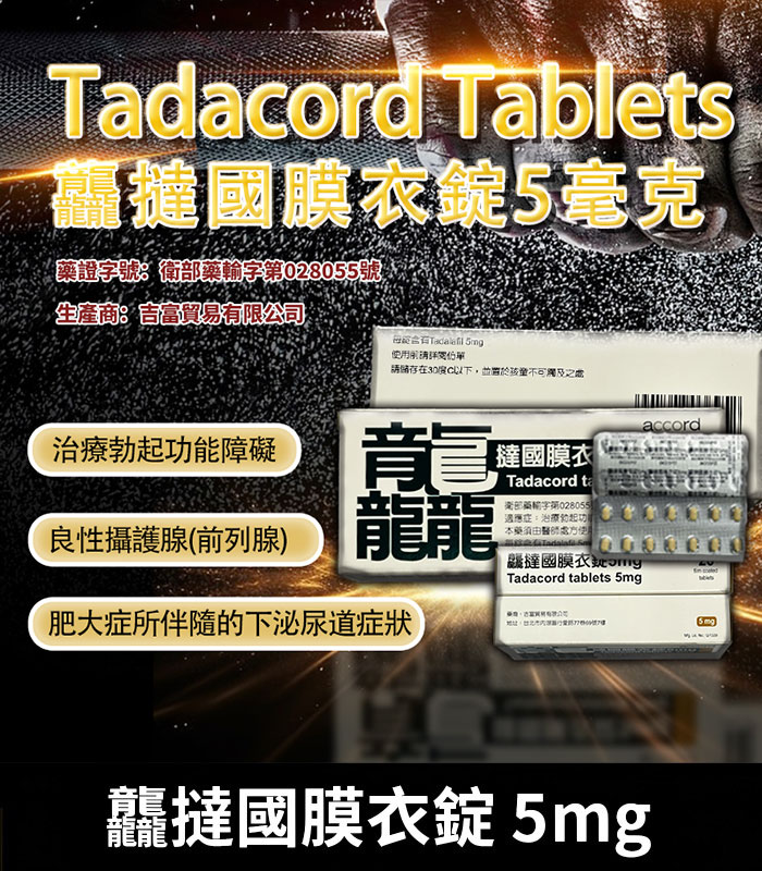 龘撻國 5mg Tadalafil 強效助勃 犀利士學名藥 1 龘撻國 5mg Tadalafil 強效助勃 犀利士學名藥