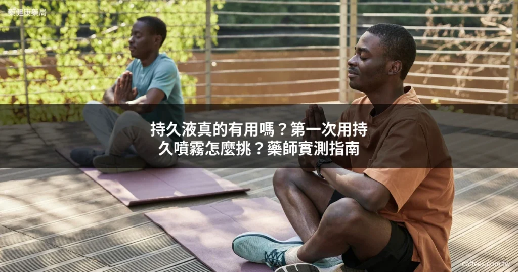 持久液推薦 持久噴霧挑選