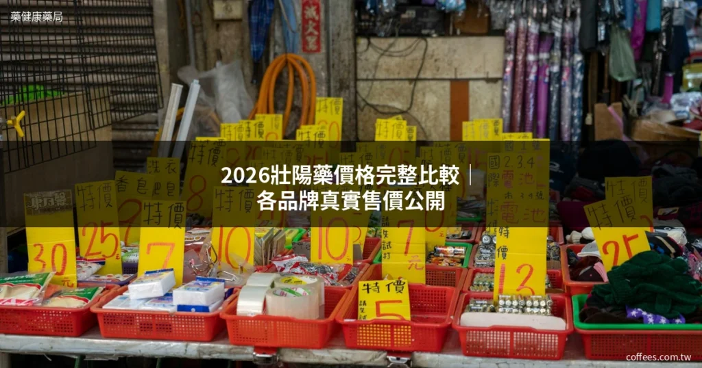 壯陽藥價格比較 2026年藥局購買指南
