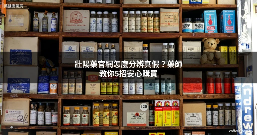 壯陽藥官網怎麼分辨真假?藥師教你5招安心購買 4 cover 5