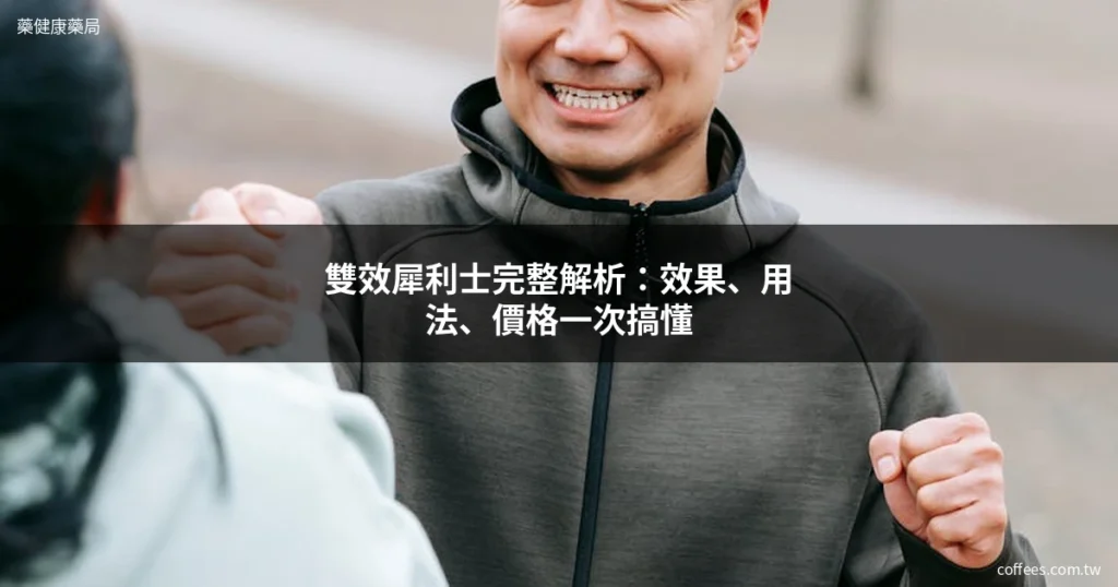 雙效犀利士完整解析:效果、用法、價格一次搞懂 1 雙效犀利士 Super Tadarise 增硬持久延時