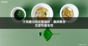 汗馬糖功效 草本精力糖 藥局推薦