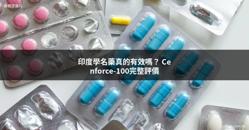 印度學名藥真的有效嗎?2026 Cenforce-100真實評價與選購要點 9 印度學名藥 Cenforce-100 威而鋼學名藥 藥局推薦
