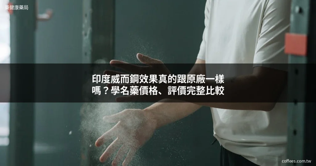 印度威而鋼 威而鋼學名藥 效果比較