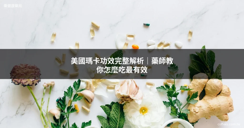 美國瑪卡功效完整解析|藥師教你怎麼吃最有效 1 cover maca