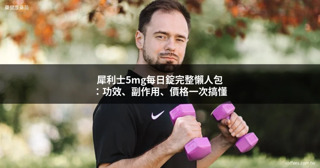 犀利士5mg每日錠完整懶人包:功效、副作用、價格一次搞懂 4 cover 20260522