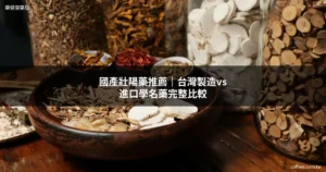 國產壯陽藥推薦 台灣製學名藥 藥師分析比較