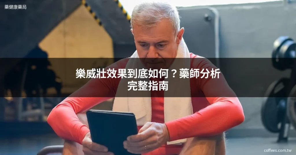 樂威壯效果到底如何?藥師分析完整指南 1 levitra guide cover