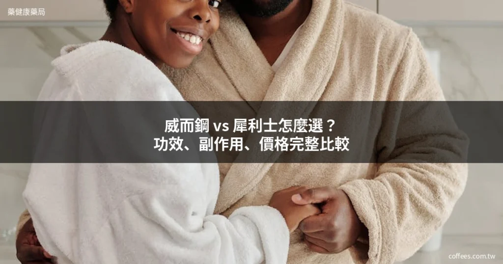 威而鋼 vs 犀利士怎麼選?功效、副作用、價格完整比較 7 viagra cialis comparison cover