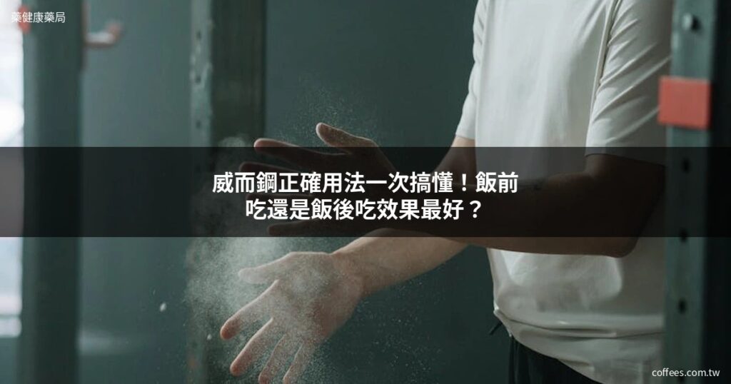 威而鋼正確用法一次搞懂!飯前吃還是飯後吃效果最好? 8 威而鋼正確用法 完整攻略 藥健康藥局