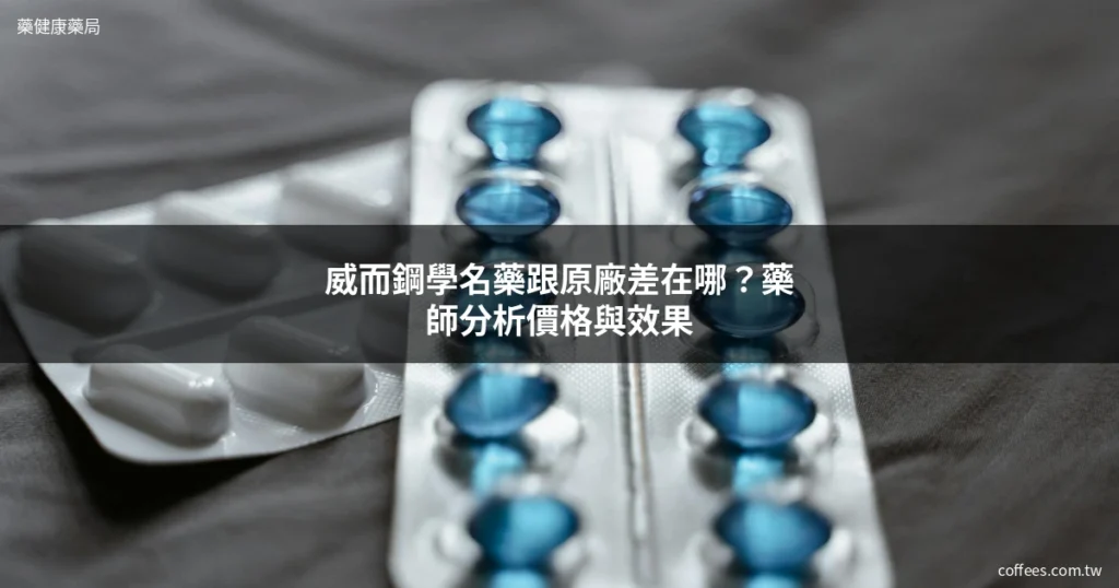 威而鋼學名藥 印度威而鋼 藥品比較